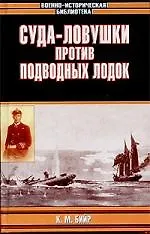 Книга Суда-ловушки против подводных лодок. Секретный проект Америки () — 1