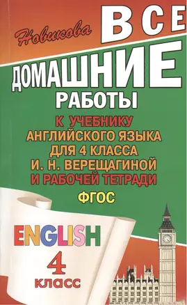 Все домашние работы к учебнику английского языка для 4 класса И.Н. Верещагиной и рабочей тетради. ФГОС — 2376901 — 1