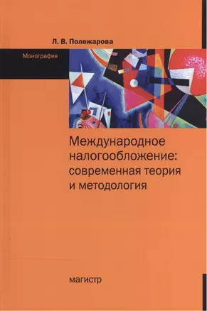 Международное налогобложение...: Моногр. — 2504487 — 1