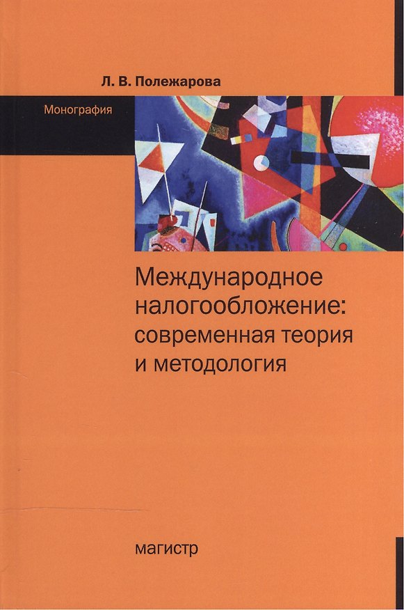 Книга Международное налогобложение...: Моногр. (Людмила Полежарова) — 1