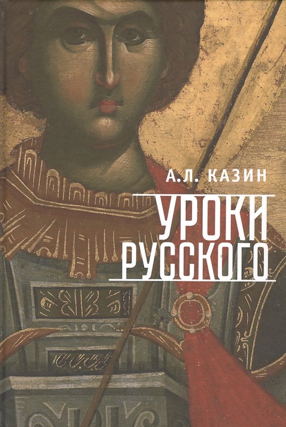 Книга Уроки русского (Александр Казин) — 1