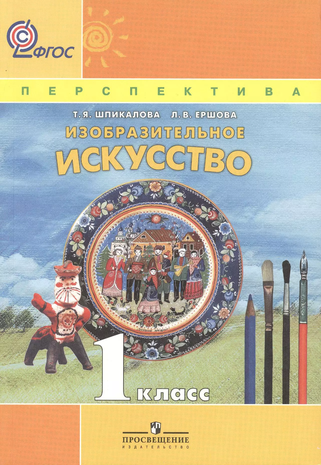 ИЗО 1 кл. Учебник. Изобразительное искусство. (УМК Перспектива) (ФГОС)