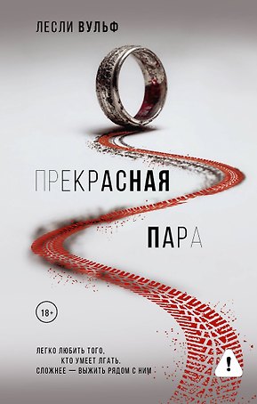 Прекрасная пара