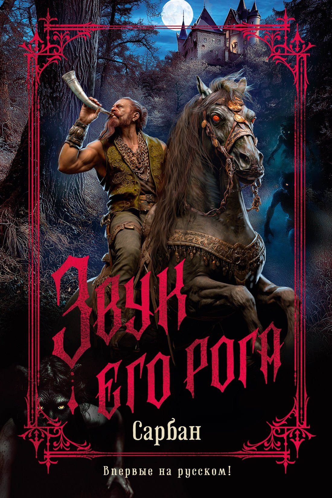 

Звук его рога