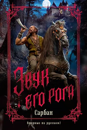 Книга Звук его рога (Сарбан)