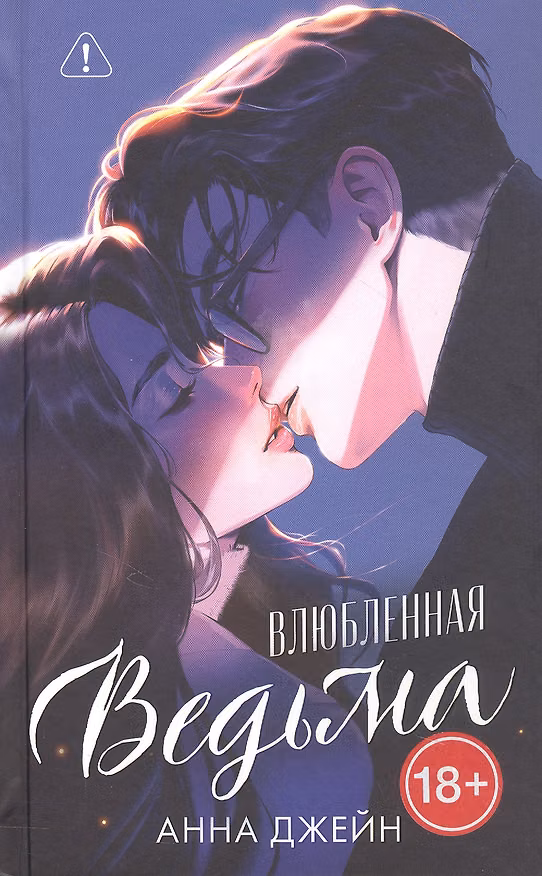 Книга Влюбленная ведьма. Подарочное издание (Анна Джейн) — 1