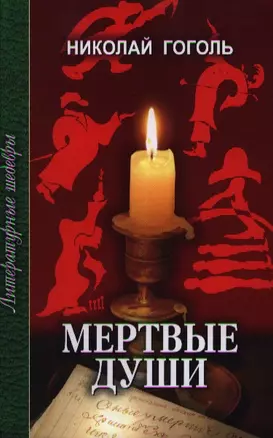 Мертвые души (ЛитШ) — 2194029 — 1