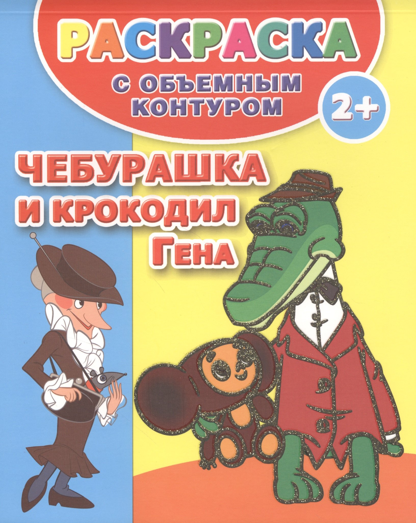 

РаскрОбъемКонтур.Чебурашка и крок.Гена