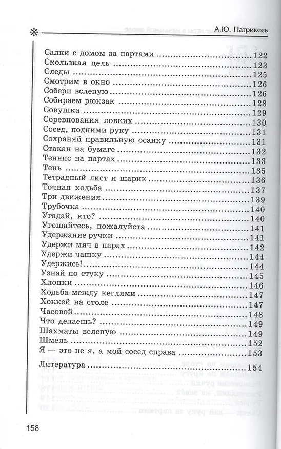 Книга Хитрые подвижные игры в начальной школе (Артем Патрикеев) — 5