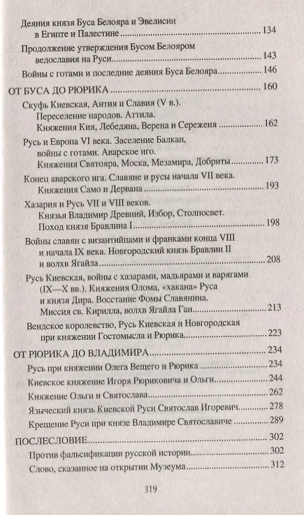 Книга Русь языческая. История, прародины, предки, святыни (Александр Асов) — 3