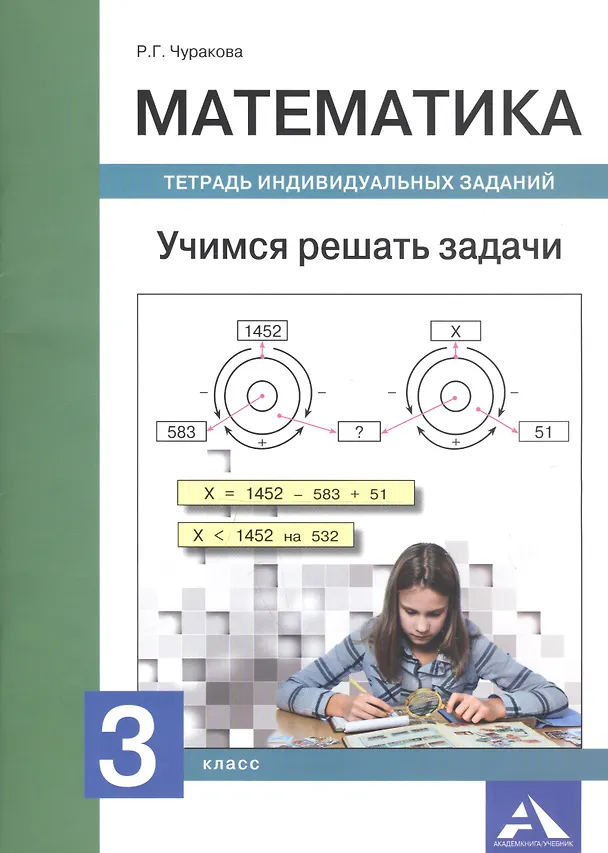 Книга Математика. Учимся решать задачи. Тетрадь индивидуальных занятий. 3 класс (Роза Чуракова) — 1