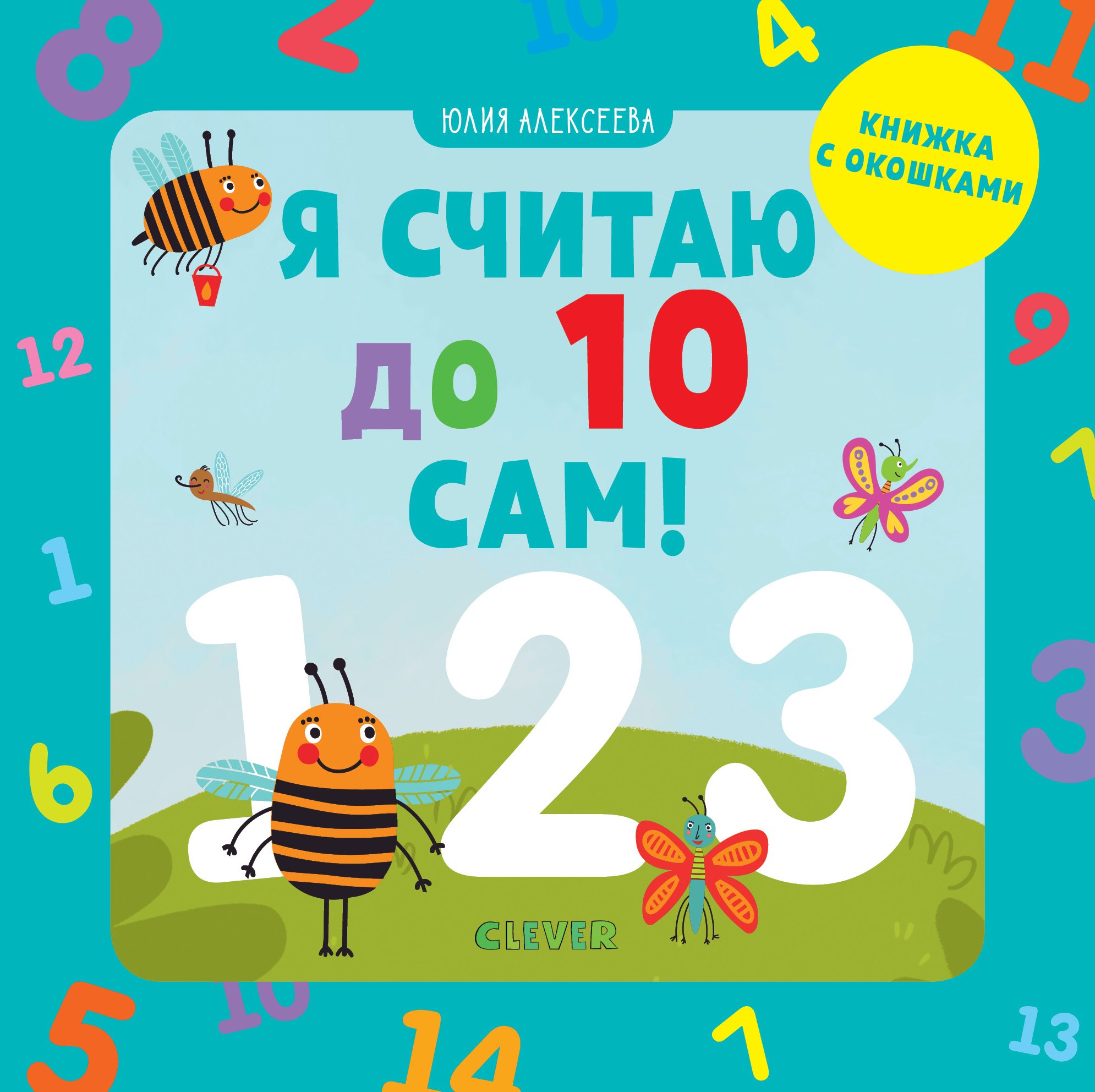 

Я считаю до 10 сам!