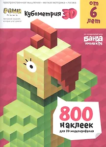 Кубометрия 3D. Пособие с развивающими заданиями для детей от 6 лет. 800 наклеек