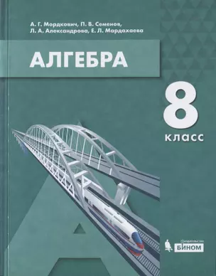 Алгебра. 8 класс. Учебник — 2814834 — 1