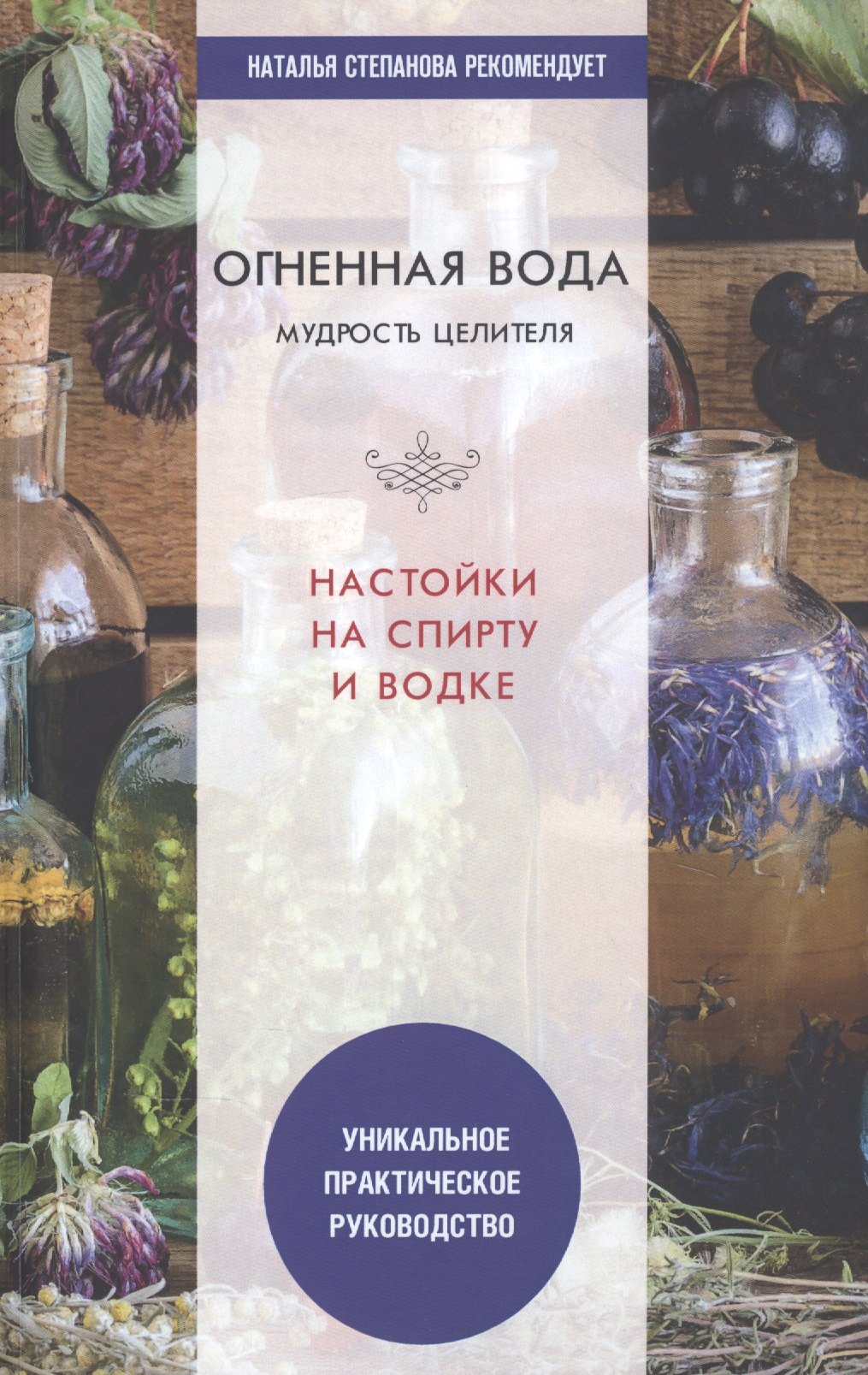 

Огненная вода. Мудрость целителя. Настойки на спирту и водке