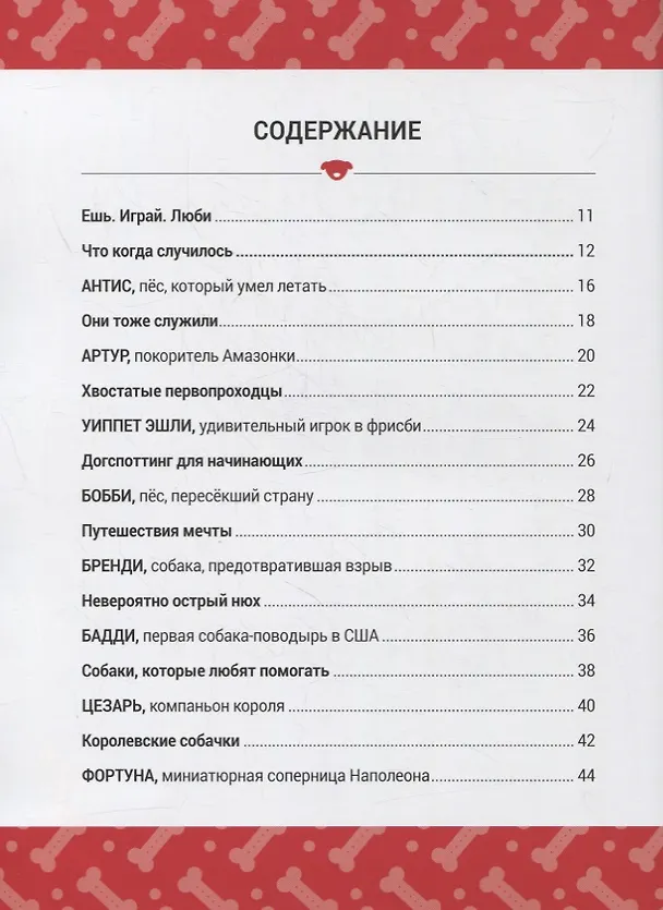 Книга Выдающиеся собаки! Героические истории о верных псах (Кимберли Гамильтон) — 2