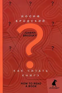 Как читать книгу = How to Read a Book