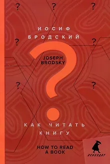 Как читать книгу = How to Read a Book