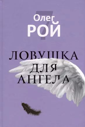 Ловушка для ангела — 2982199 — 1