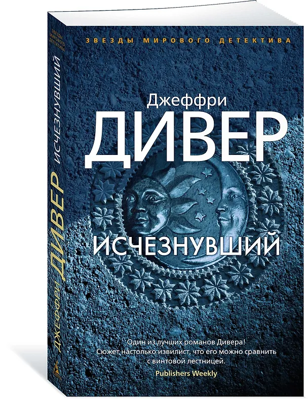 Книга Исчезнувший (Джеффри Дивер) — 2