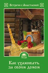 Как ухаживать за своим домом