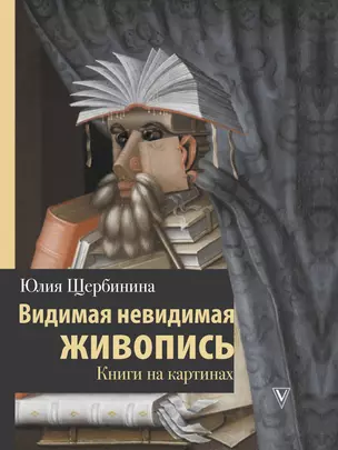 Видимая невидимая живопись. Книги на картинах — 2806777 — 1