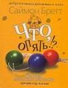 

Что, опять !: Исповедь маленького негодника. Третий год жизни