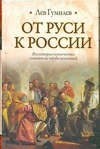 Книга От Руси к России (Лев Гумилев)