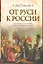 От Руси к России — 2297117 — 1