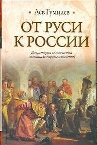 Книга От Руси к России (Лев Гумилев) — 1