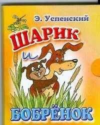 Шарик и Бобрёнок