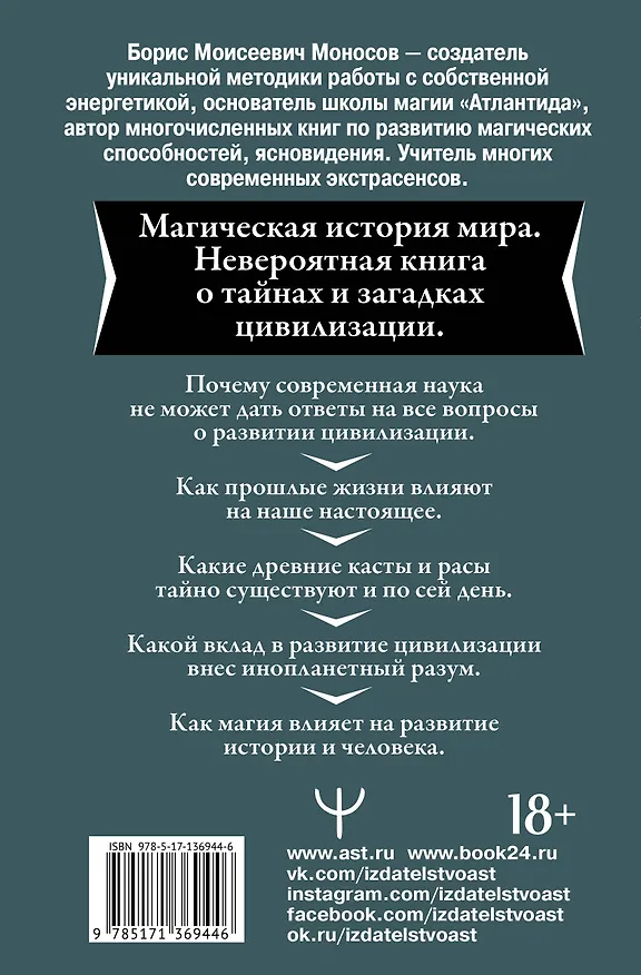 Книга Тайны мира Магов. Как возникла наша цивилизация. Эзотерическая традиция от Атлантиды до XXI века (Борис Моносов) — 2