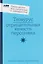 Тезаурус отрицательных качеств персонажа. Руководство для писателей и сценаристов — 3131217 — 1
