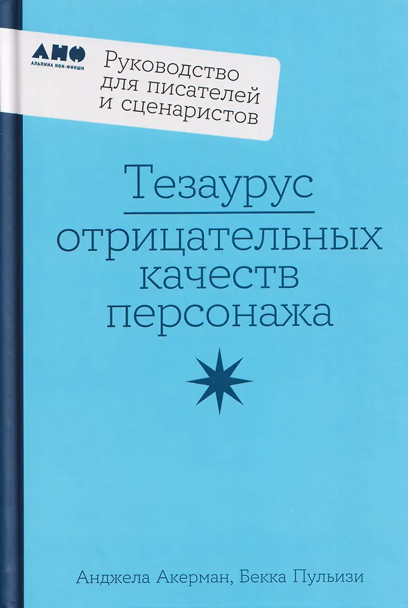 Книга Тезаурус отрицательных качеств персонажа. Руководство для писателей и сценаристов (Бекка Пульизи, Анджела Акерман) — 1