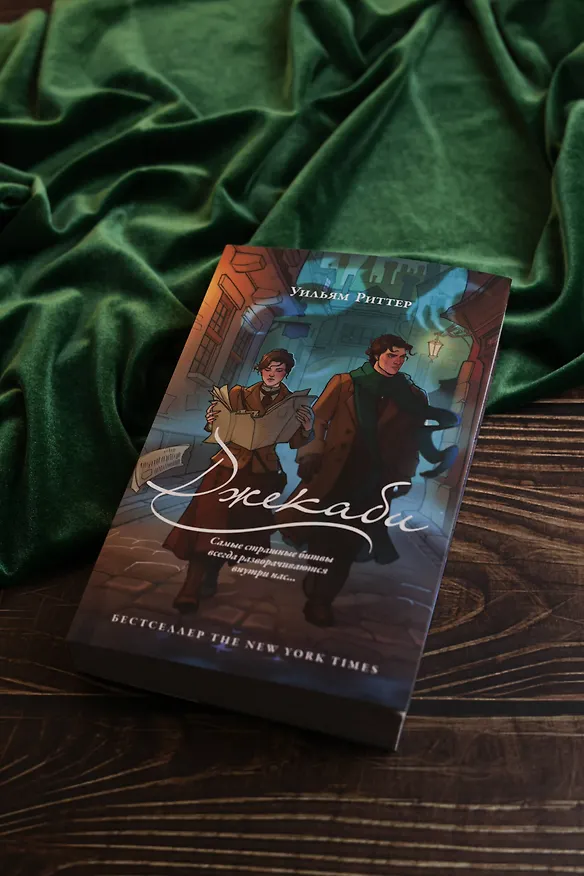 Книга Джекаби (Уильям Риттер) — 8