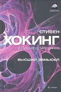 Высший замысел