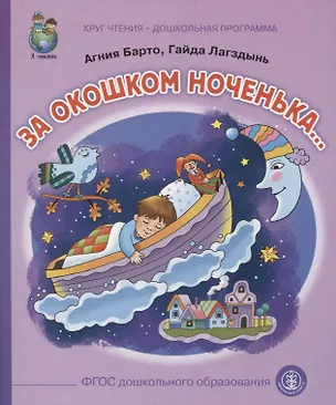 Книга За  окошком ноченька… ()