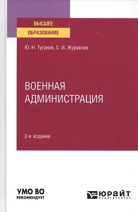 Книга Военная администрация. Учебное пособие для вузов ()