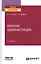 Военная администрация. Учебное пособие для вузов — 2785319 — 1