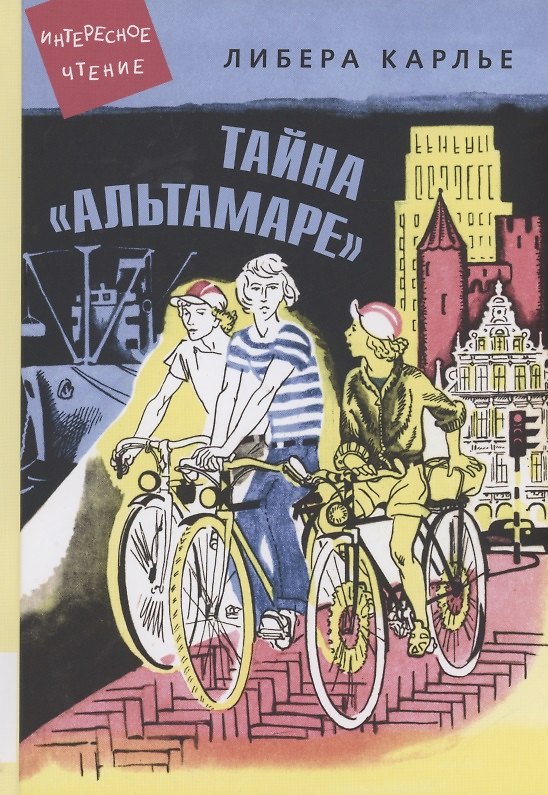 Книга Тайна "Альтамаре" (Либера Карлье) — 1