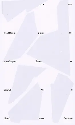 Книга Ледники (Лев Оборин)