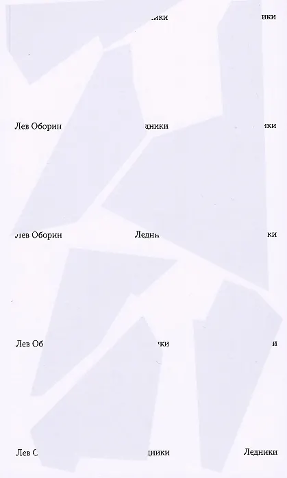 Книга Ледники (Лев Оборин) — 1
