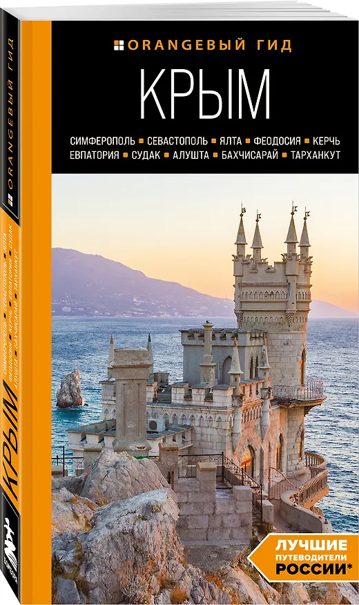 Книга Крым: Симферополь, Севастополь, Ялта, Феодосия, Керчь, Евпатория, Судак, Алушта, Бахчисарай, Тарханкут: путеводитель (Юлия Лялюшина) — 4