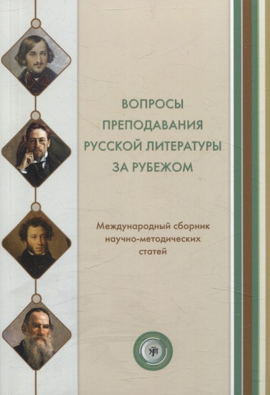 

Вопросы преподавания русской литературы за рубежом. Международный сборник научно-методических статей. Вып. 3