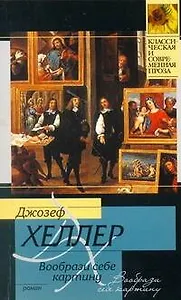 Вообрази себе картину : [роман]