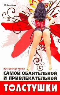 Книга Настольная книга самой обаятельной и привлекательной толстушки (Марина Дерябина) — 1