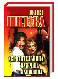 Укротительница мужчин, или Хищница