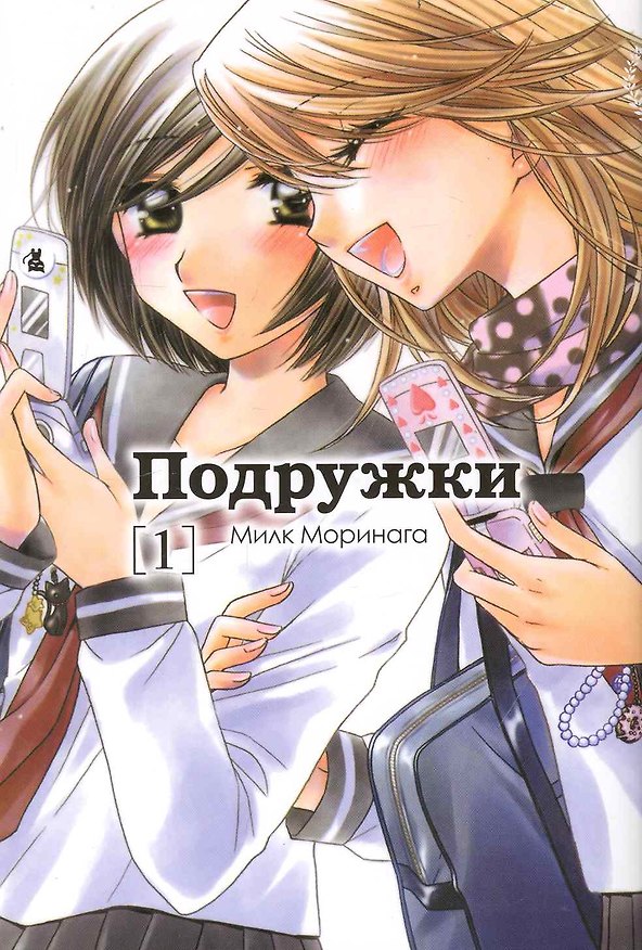 Подружки. Том 1 (Girl Friends). Манга 2236654 — 1