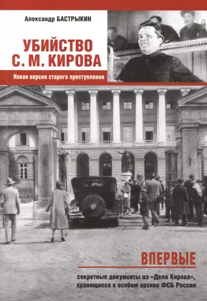 Убийство Кирова С.М. Новая версия старого преступления. — 2497693 — 1