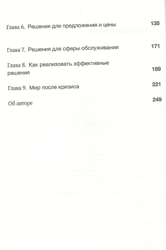 Книга Как преодолеть кризис. 33 эффективных решения для вашей компании () — 3